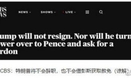 美媒最新爆料特朗普,美媒最新爆料揭露惊人内幕”